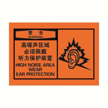 安赛瑞 OSHA警告警示标签-高噪声区域必须佩戴听力保护装置，橙底黑字，127×89mm 32944