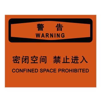 嘉辽 密闭空间禁止进入，150×200mm，3M不干胶标识贴 BS3M1784