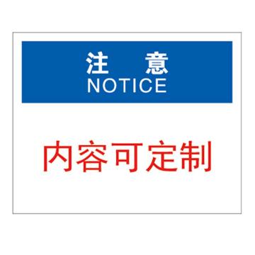 Raxwell OSHA安全标识注意-可定制内容，250*315mm，1mm厚铝板 RSSO1006