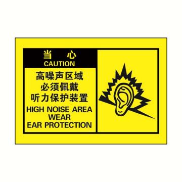 安赛瑞 OSHA当心警示标签-高噪声区域必须佩戴听力保护装置，黄底黑字，127×89mm 32967