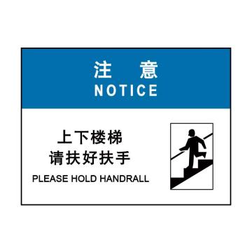 嘉辽 注意：上下楼梯请扶好扶手，中英文，自粘性乙烯，250×315mm EBS1736