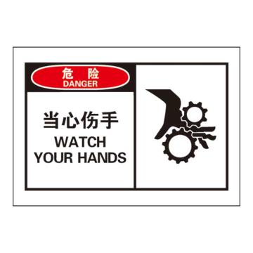Raxwell OSHA安全警示标签-危险：当心伤手，127*89mm，不干胶 RSSH0013