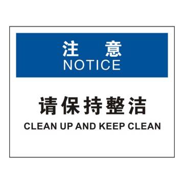 Raxwell OSHA安全标识注意-请保持整洁，250*315mm，1.5mm厚ABS板 RSSO0925