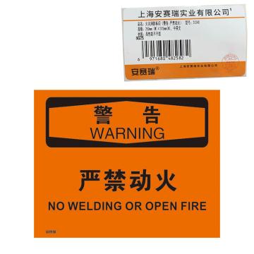 安赛瑞 OSHA警告标识-严禁动火，不干胶材质，250×315mm 31240