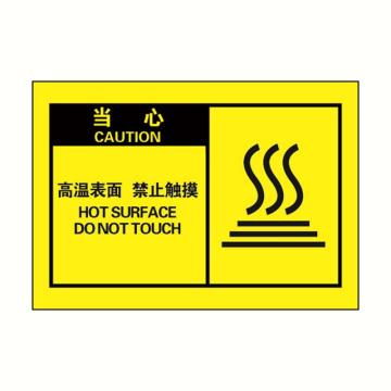 安赛瑞 OSHA当心警示标签-高温表面禁止触摸，黄底黑字，127×89mm 32963