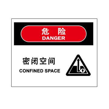 嘉辽 危险-密闭空间，中英文250×315mm，自粘性乙烯 EBS2044