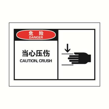 安赛瑞 OSHA危险警示标签-当心压伤，127×89mm 32908
