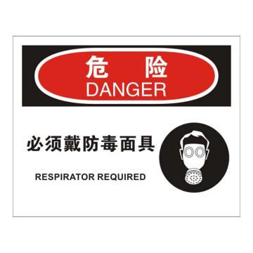 Raxwell OSHA安全标识危险-必须戴防毒面具，250*315mm，1.5mm厚ABS板 RSSO0262