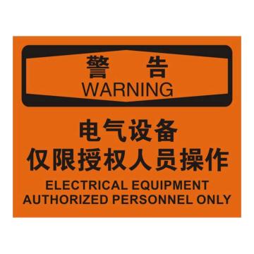 Raxwell OSHA安全标识警告-电气设备仅限授权人员操作，250*315mm，1mm厚铝板 RSSO0420