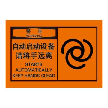 Raxwell OSHA安全警示标签-警告：自动启动设备请将手远离，127*89mm，不干胶 RSSH0035