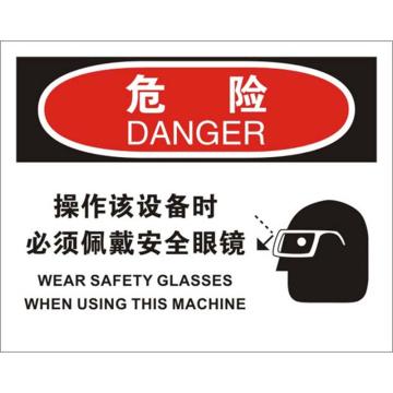 安赛瑞 OSHA危险标识-操作该设备时必须佩戴安全眼镜，不干胶材质，250×315mm 31190