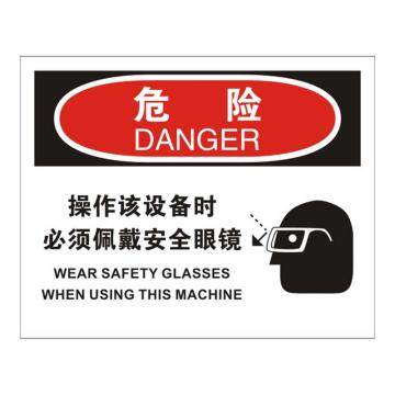 Raxwell OSHA安全标识危险-操作该设备时必须佩戴安全眼镜，250*315mm，1mm厚铝板 RSSO0249
