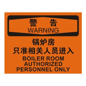 安赛瑞 OSHA警告标识-锅炉房只准相关人员进入，ABS板，250×315mm 31618