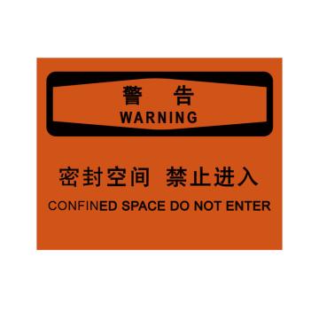 嘉辽 警告：密闭空间，禁止进入，中英文250×315mm，自粘性乙烯 EBS1786