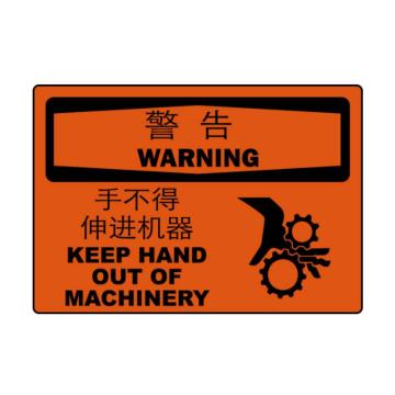 嘉辽 警告：手不得伸进机器，中英文250×315mm，自粘性乙烯 EBS0945