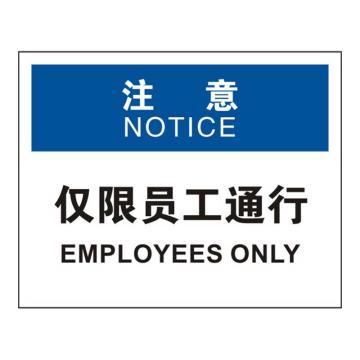 Raxwell OSHA安全标识注意-仅限员工通行，250*315mm，不干胶 RSSO0878