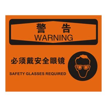 Raxwell OSHA安全标识警告-必须戴安全眼镜，250*315mm，1mm厚铝板 RSSO0579