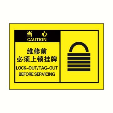 安赛瑞 OSHA当心警示标签-维修前必须上锁挂牌，黄底黑字，127×89mm 32972