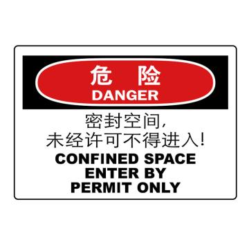 嘉辽 危险：密封空间 未经许可不得进入!，中英文250×315mm，自粘性乙烯 EBS0888