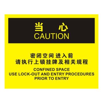 安赛瑞 OSHA当心标识-密闭空间进入前请执行上锁挂牌及相关规程，不干胶材质，250×315mm 31260