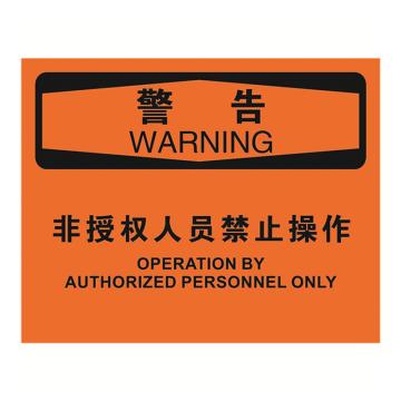 安赛瑞 OSHA警告标识-非授权人员禁止操作，ABS板，250×315mm 31797