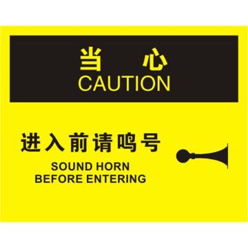 安赛瑞 OSHA当心标识-进入前请鸣号，不干胶材质，250×315mm 31138
