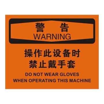 Raxwell OSHA安全标识警告-操作此设备时禁止戴手套，250*315mm，1mm厚铝板 RSSO0627