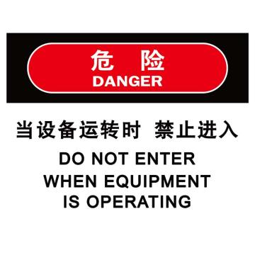 嘉辽 当设备运转时禁止进入，3M不干胶标识贴，150×200mm BS3M1789