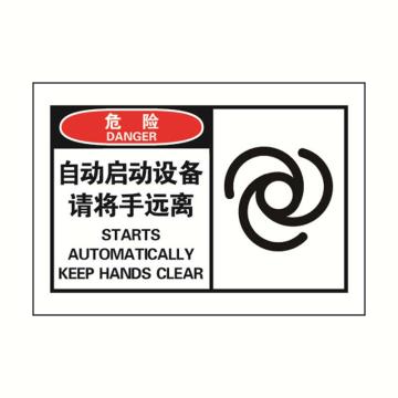 安赛瑞 OSHA危险警示标签-自动启动设备请将手远离，127×89mm 32913