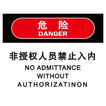 嘉辽 非授权人员禁止入内，3M不干胶标识贴，150×200mm BS3M1754
