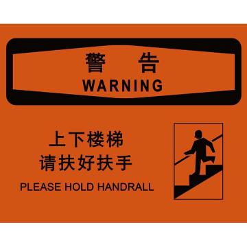 嘉辽 上下楼梯请扶好扶手，3M不干胶标识贴，150×200mm BS3M1794