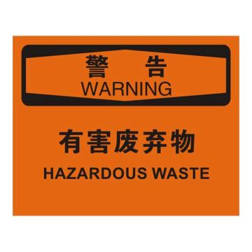 Raxwell OSHA安全标识警告-有害废弃物，250*315mm，1.5mm厚ABS板 RSSO0541