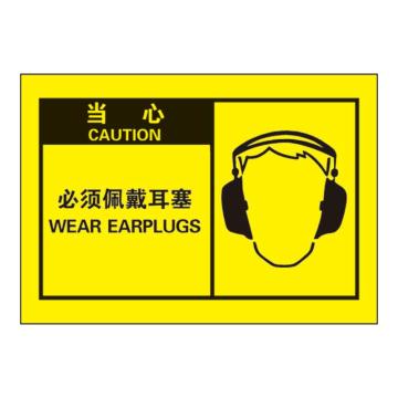 Raxwell OSHA安全警示标签-当心 ：必须佩戴耳塞，127*89mm，不干胶 RSSH0061