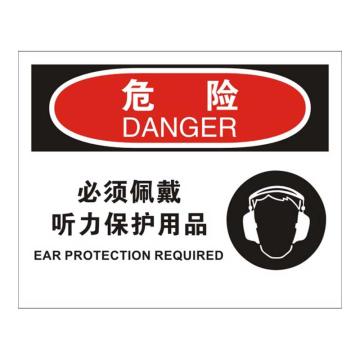 Raxwell OSHA安全标识危险-必须佩戴听力保护用品，250*315mm，1.5mm厚ABS板 RSSO0253