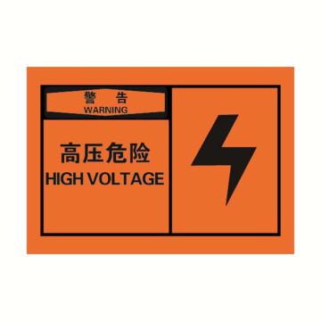 安赛瑞 OSHA警告警示标签-高压危险，橙底黑字，127×89mm 32935