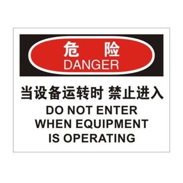 安赛瑞 OSHA危险标识-当设备运转时禁止入内，ABS板，250×315mm 31605
