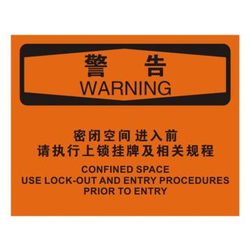 安赛瑞 OSHA警告标识-密闭空间进入前请执行上锁挂牌及相关规程，不干胶材质，250×315mm 31255