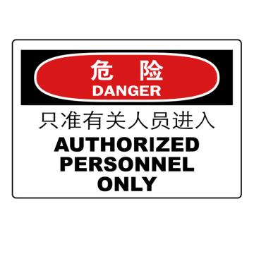 嘉辽 危险：只准有关人员进入，中英文250×315mm，自粘性乙烯 EBS0875