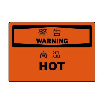 Joint Leading 警告：高温，中英文250×315mm，自粘性乙烯 EBS0949