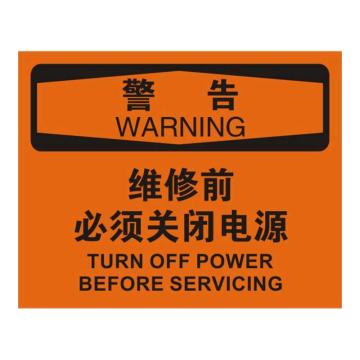 Raxwell OSHA安全标识警告-维修前必须关闭电源，250*315mm，1mm厚铝板 RSSO0417