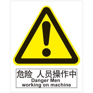嘉辽 危险人员操作中，150×200mm，3M不干胶标识贴 BS3M1094