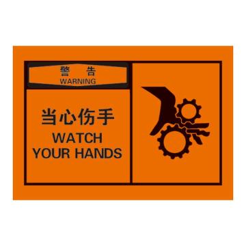 Raxwell OSHA安全警示标签-警告：当心伤手，127*89mm，不干胶 RSSH0037