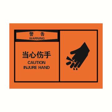 安赛瑞 OSHA警告警示标签-当心伤手，橙底黑字，127×89mm 32929