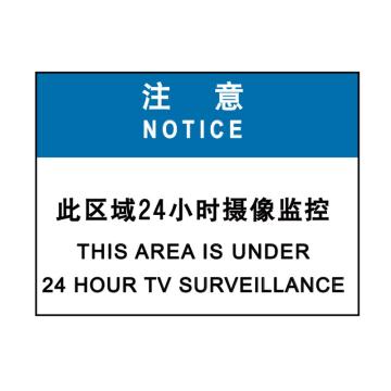 嘉辽 注意：此区域24小时摄像监控，自粘性乙烯，250×315mm EBS1806