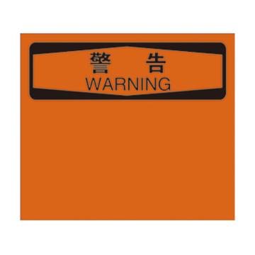 安赛瑞 OSHA警告安全标识牌（空白书写款），ABS板，250×315mm 10527