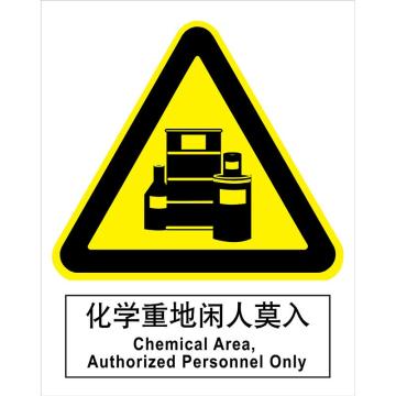 嘉辽 化学品标识，化学重地闲人莫入，150×200mm，3M不干胶标识贴 BS3M1049
