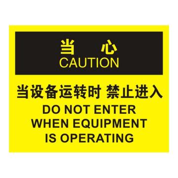 Raxwell OSHA安全标识当心-当设备运转时禁止进入，250*315mm，不干胶 RSSO0725