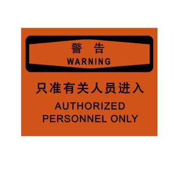 嘉辽 警告-只准相关人员进入，中英文150×200mm，自粘性乙烯 EBS2106