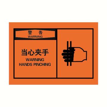 安赛瑞 OSHA警告警示标签-当心夹手，橙底黑字，127×89mm 32931
