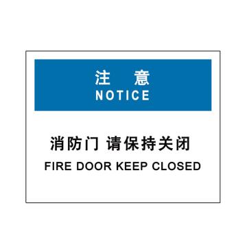 嘉辽 注意-消防门，请保持关闭，中英文250×315mm，自粘性乙烯 EBS2059